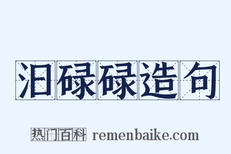 汩碌碌造句是什么意思的图片